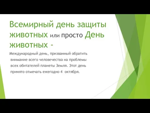 Всемирный день защиты животных или просто День животных - Международный день,