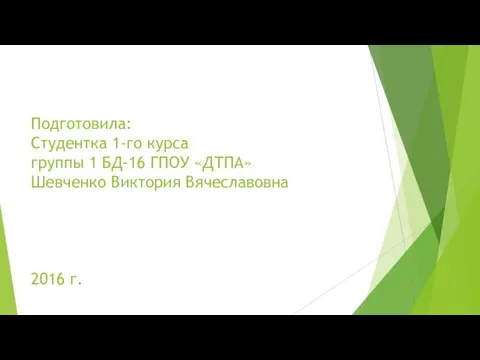 Подготовила: Студентка 1-го курса группы 1 БД-16 ГПОУ «ДТПА» Шевченко Виктория Вячеславовна 2016 г.