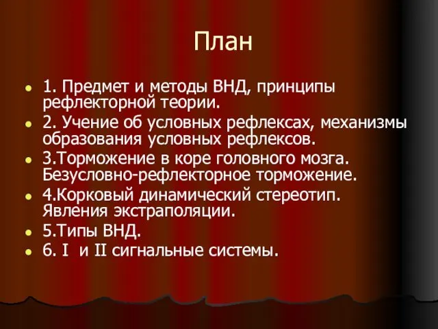 План 1. Предмет и методы ВНД, принципы рефлекторной теории. 2. Учение