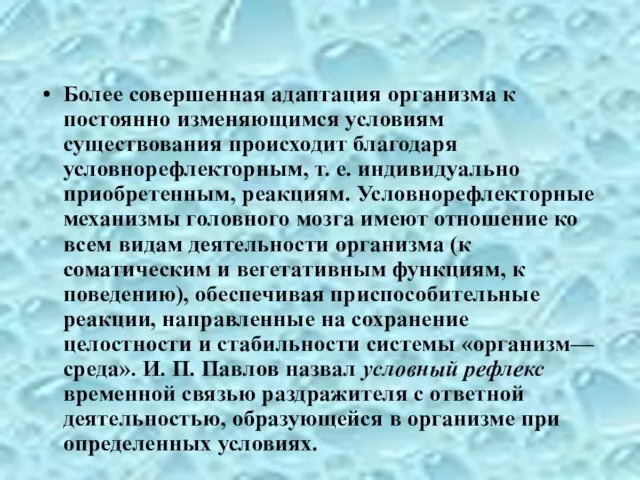 Более совершенная адаптация организма к постоянно изменяющимся условиям существования происходит благодаря