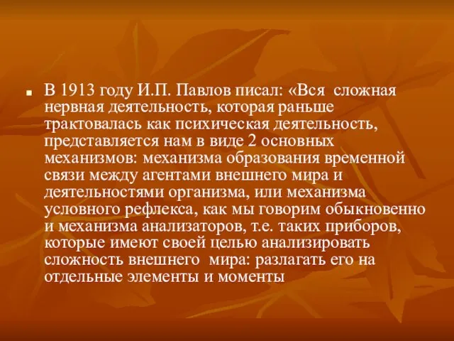 В 1913 году И.П. Павлов писал: «Вся сложная нервная деятельность, которая