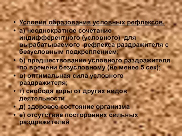 Условия образования условных рефлексов. а) неоднократное сочетание индифферентного (условного) для вырабатываемого