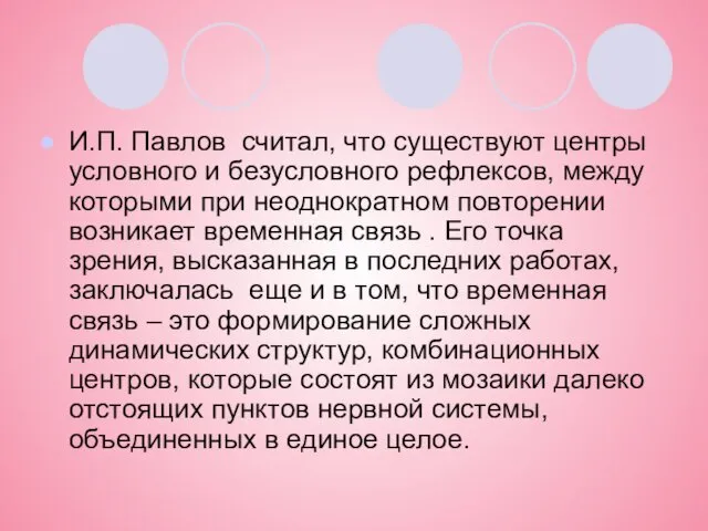 И.П. Павлов считал, что существуют центры условного и безусловного рефлексов, между