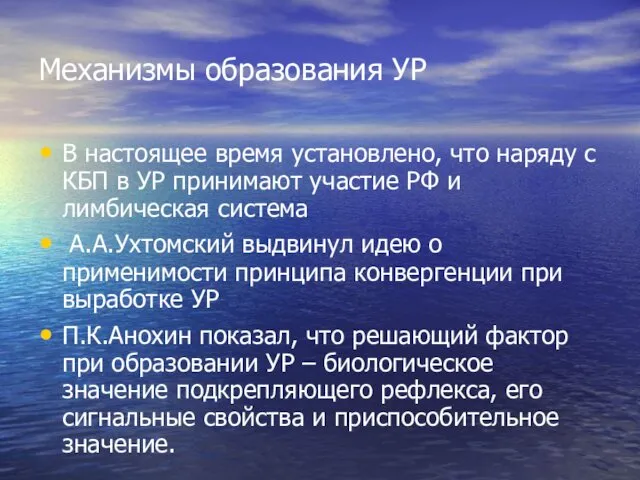 Механизмы образования УР В настоящее время установлено, что наряду с КБП