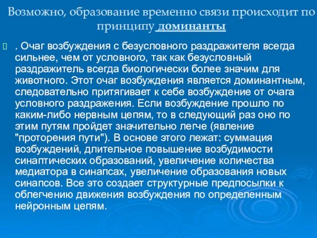 Возможно, образование временно связи происходит по принципу доминанты . Очаг возбуждения