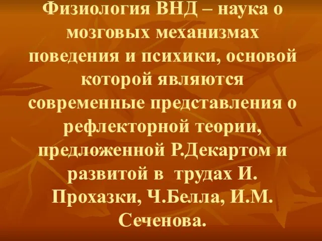 Физиология ВНД – наука о мозговых механизмах поведения и психики, основой