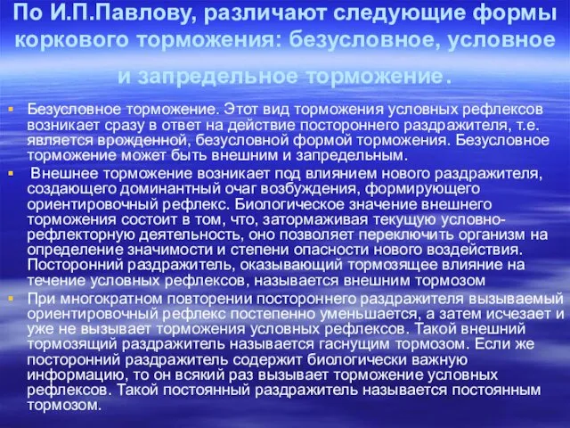 По И.П.Павлову, различают следующие формы коркового торможения: безусловное, условное и запредельное