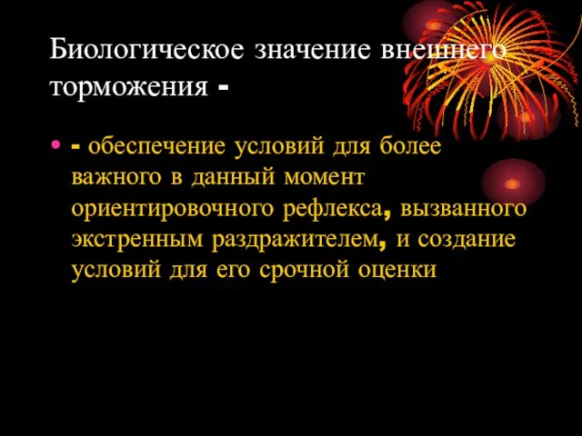 Биологическое значение внешнего торможения - - обеспечение условий для более важного