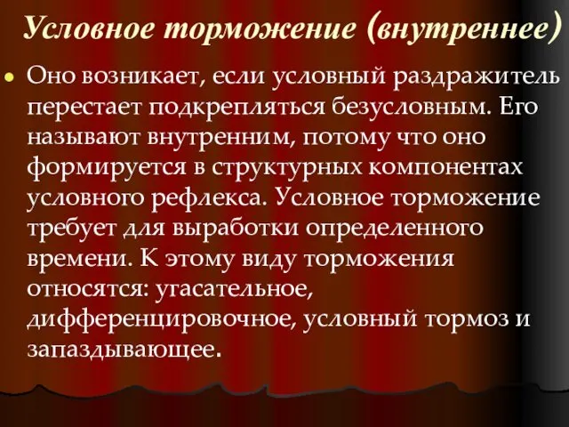 Условное торможение (внутреннее) Оно возникает, если условный раздражитель перестает подкрепляться безусловным.