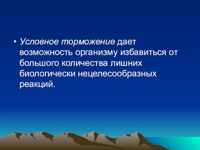 Условное торможение дает возможность организму избавиться от большого количества лишних биологически нецелесообразных реакций.