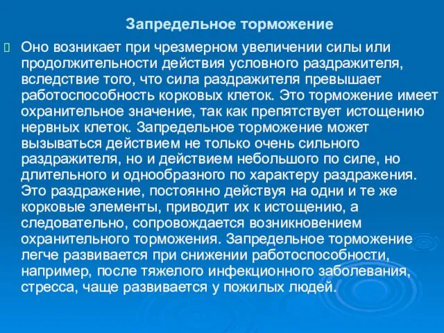 Запредельное торможение Оно возникает при чрезмерном увеличении силы или продолжительности действия