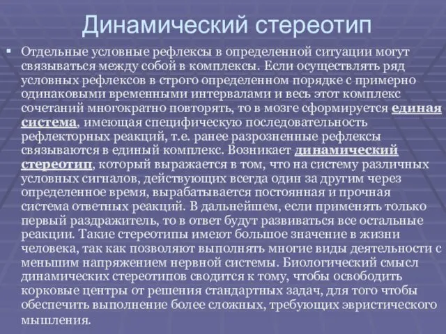 Динамический стереотип Отдельные условные рефлексы в определенной ситуации могут связываться между