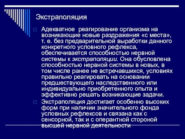 Экстраполяция Адекватное реагирование организма на возникающие новые раздражения «с места», т.