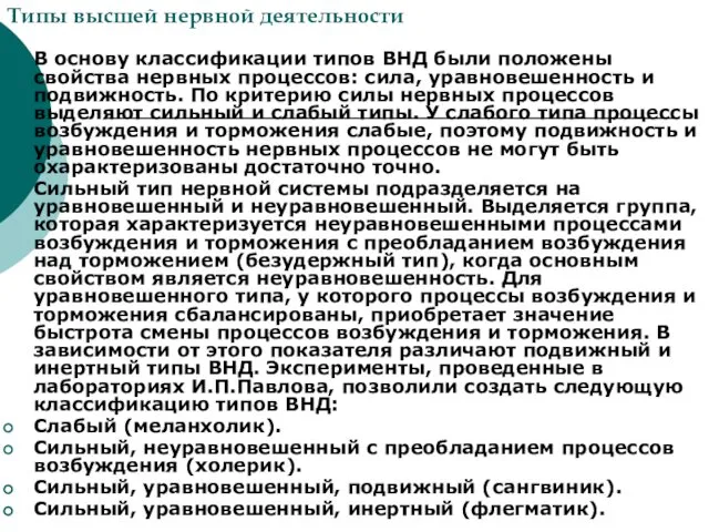 Типы высшей нервной деятельности В основу классификации типов ВНД были положены