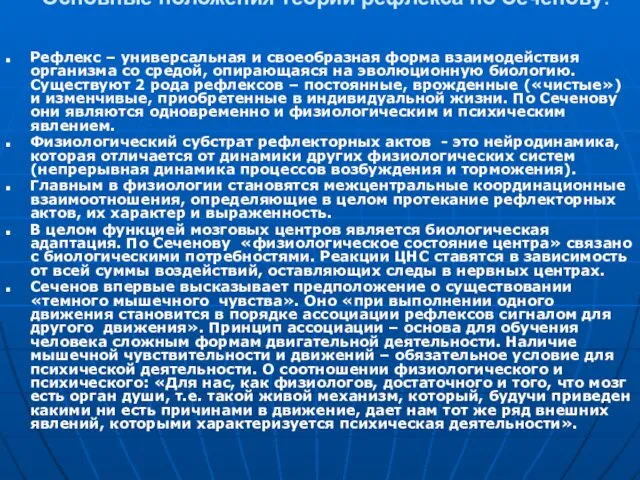 Основные положения теории рефлекса по Сеченову: Рефлекс – универсальная и своеобразная