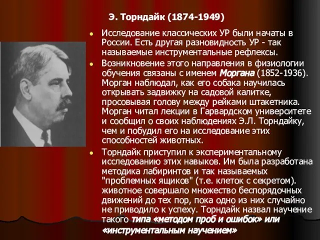 Э. Торндайк (1874-1949) Исследование классических УР были начаты в России. Есть