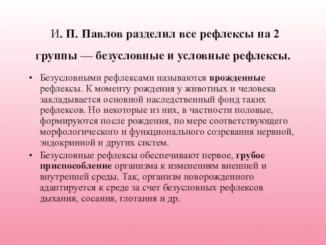 И. П. Павлов разделил все рефлексы на 2 группы — безусловные