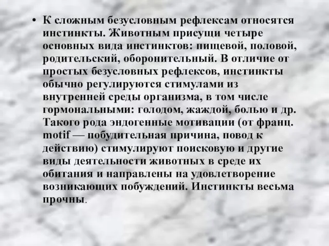 К сложным безусловным рефлексам относятся инстинкты. Животным присущи четыре основных вида