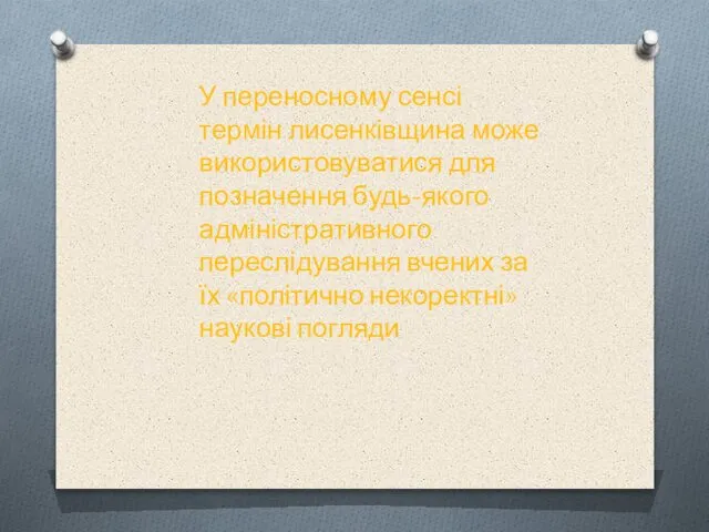 У переносному сенсі термін лисенківщина може використовуватися для позначення будь-якого адміністративного