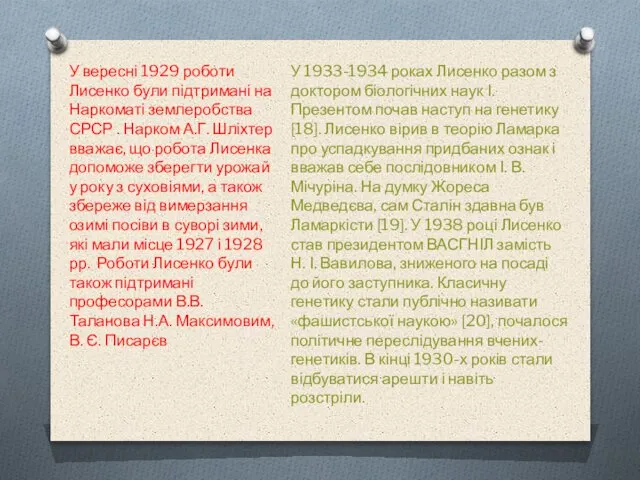 У вересні 1929 роботи Лисенко були підтримані на Наркоматі землеробства СРСР