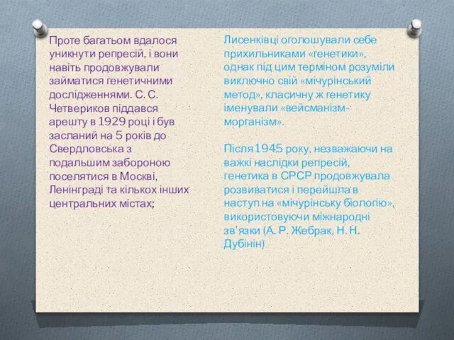 Проте багатьом вдалося уникнути репресій, і вони навіть продовжували займатися генетичними