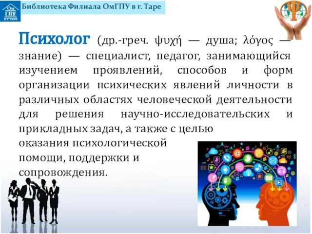 Психолог (др.-греч. ψυχή — душа; λόγος — знание) — специалист, педагог,