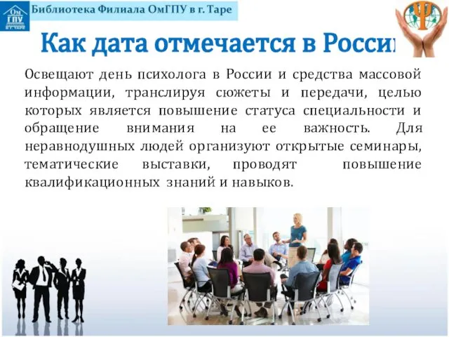 Как дата отмечается в России Освещают день психолога в России и