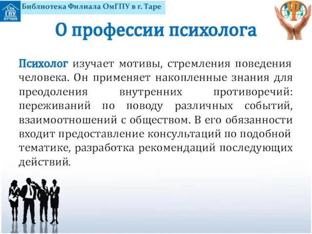 О профессии психолога Психолог изучает мотивы, стремления поведения человека. Он применяет