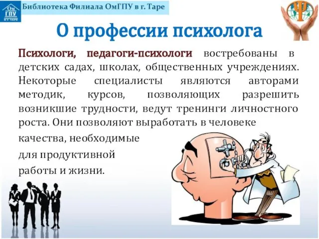 О профессии психолога Психологи, педагоги-психологи востребованы в детских садах, школах, общественных