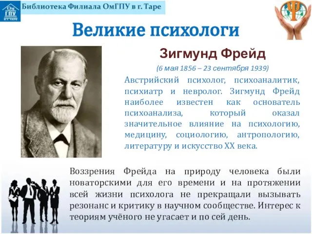 Великие психологи Воззрения Фрейда на природу человека были новаторскими для его