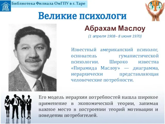 Великие психологи Его модель иерархии потребностей нашла широкое применение в экономической