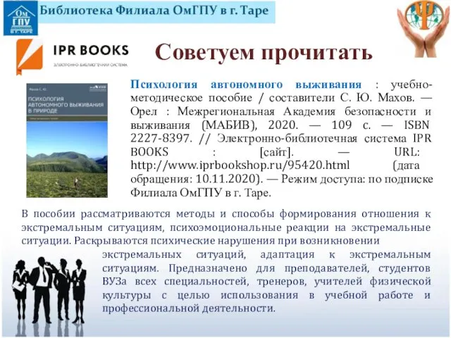 Психология автономного выживания : учебно-методическое пособие / составители С. Ю. Махов.