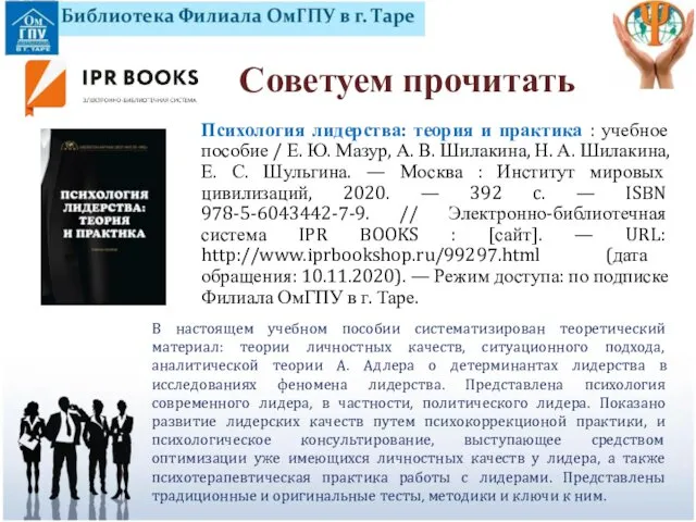 Психология лидерства: теория и практика : учебное пособие / Е. Ю.