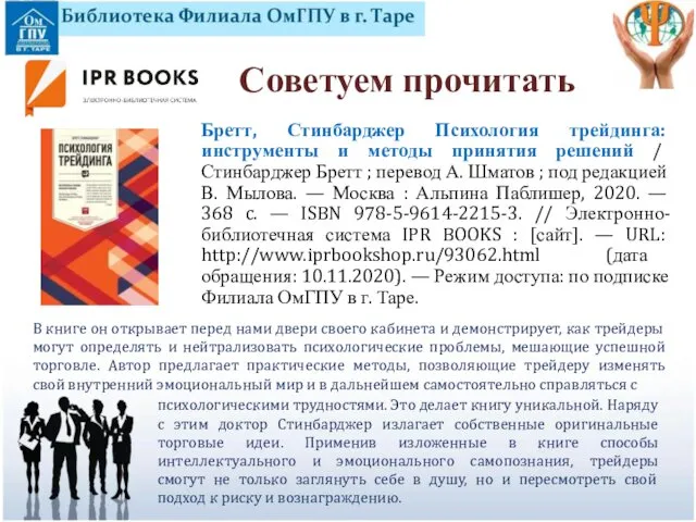 Бретт, Стинбарджер Психология трейдинга: инструменты и методы принятия решений / Стинбарджер