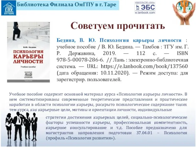 Бедина, В. Ю. Психология карьеры личности : учебное пособие / В.