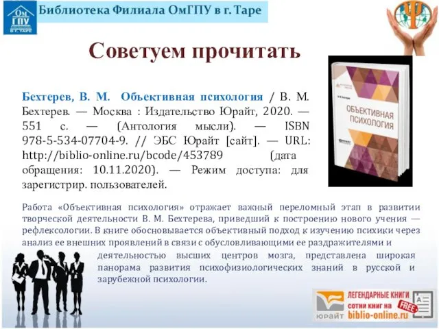 Бехтерев, В. М. Объективная психология / В. М. Бехтерев. — Москва