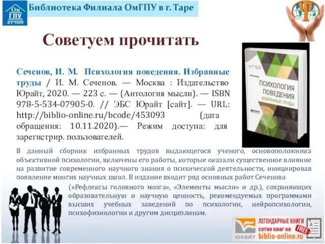 Сеченов, И. М. Психология поведения. Избранные труды / И. М. Сеченов.