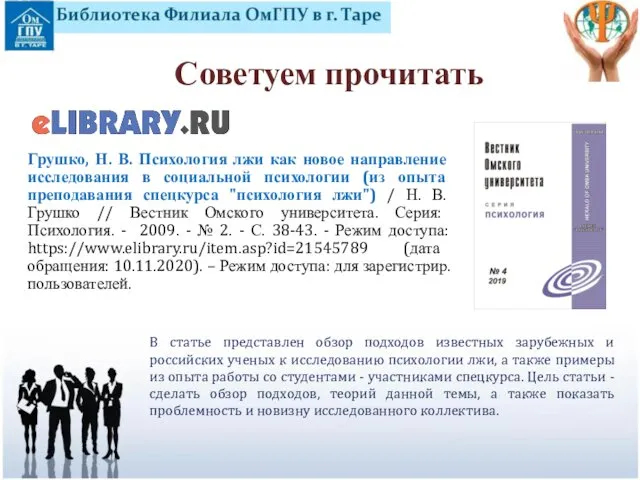 Грушко, Н. В. Психология лжи как новое направление исследования в социальной