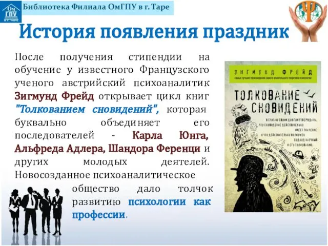 История появления праздника После получения стипендии на обучение у известного Французского