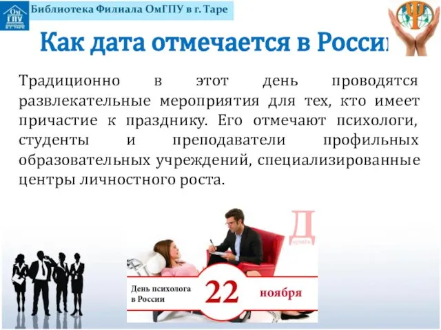 Как дата отмечается в России Традиционно в этот день проводятся развлекательные