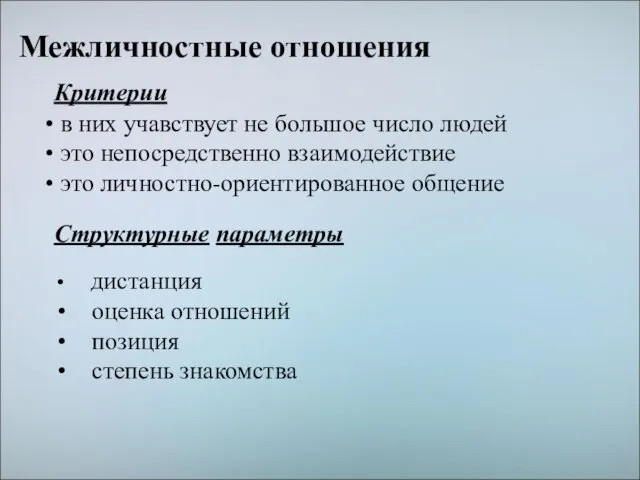 в них учавствует не большое число людей это непосредственно взаимодействие это