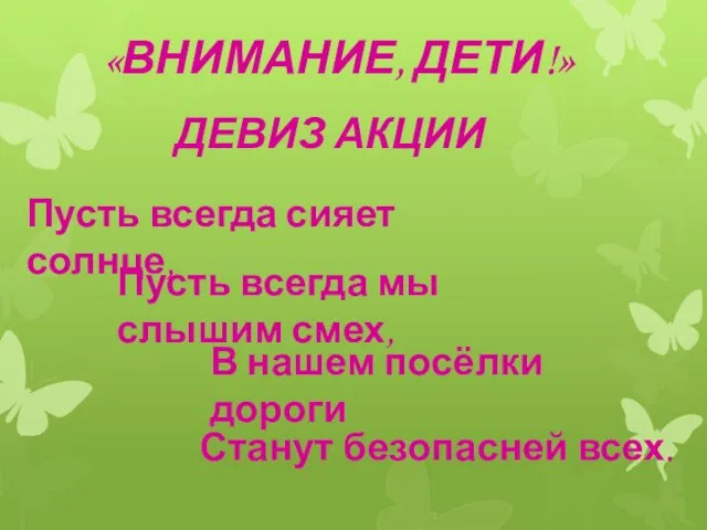 «ВНИМАНИЕ, ДЕТИ!» Станут безопасней всех. ДЕВИЗ АКЦИИ Пусть всегда сияет солнце,