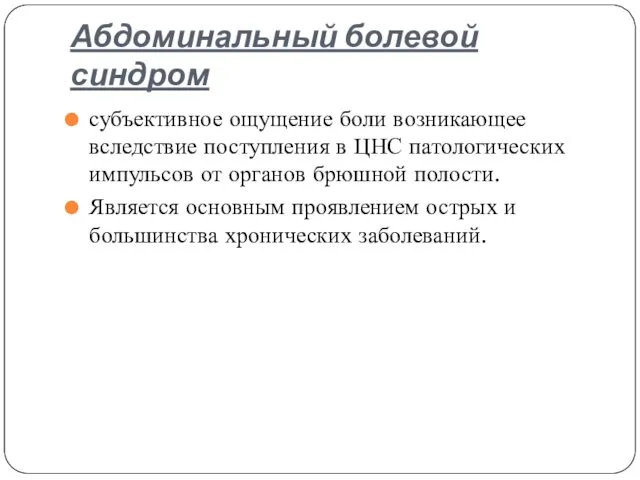 Абдоминальный болевой синдром субъективное ощущение боли возникающее вследствие поступления в ЦНС