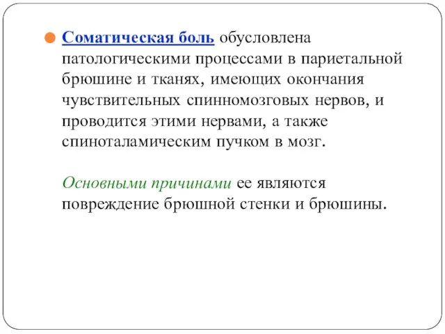 Соматическая боль обусловлена патологическими процессами в париетальной брюшине и тканях, имеющих