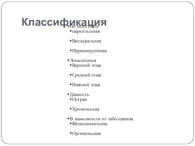 Классификация По патогенезу париетальная Висцеральная Иррадиирующая Локализация Верхний этаж Средний этаж