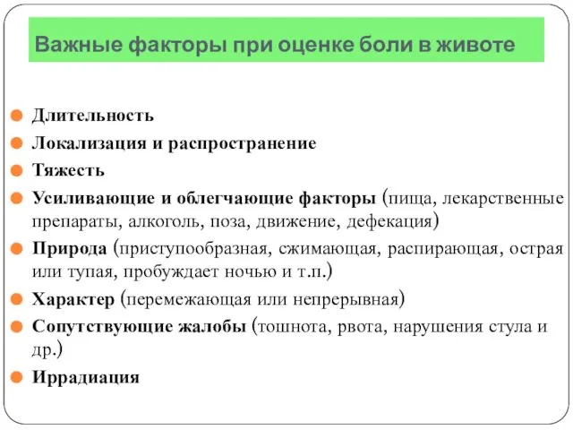 Важные факторы при оценке боли в животе Длительность Локализация и распространение