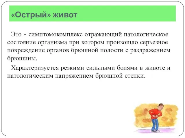 «Острый» живот Это - симптомокомплекс отражающий патологическое состояние организма при котором