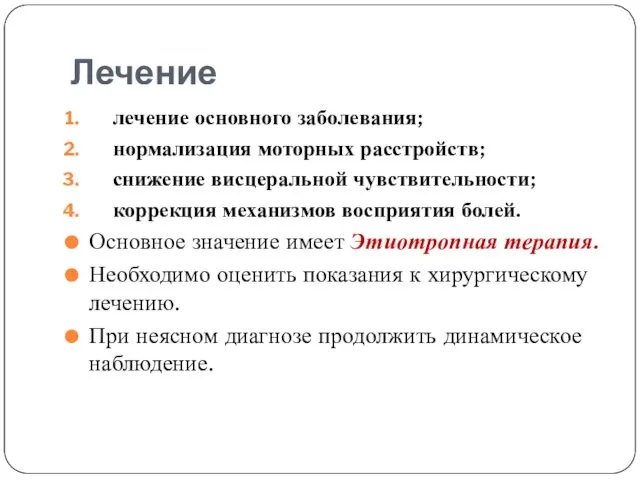 Лечение лечение основного заболевания; нормализация моторных расстройств; снижение висцеральной чувствительности; коррекция