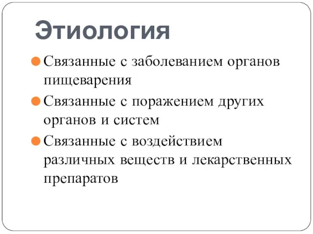 Этиология Связанные с заболеванием органов пищеварения Связанные с поражением других органов