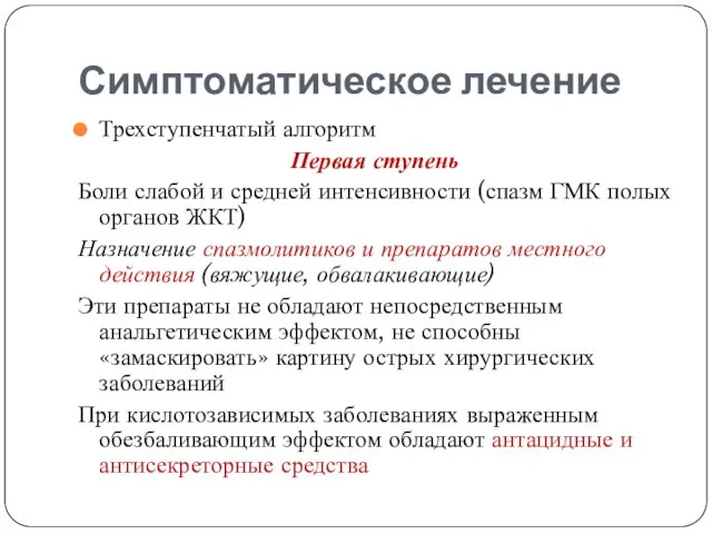 Симптоматическое лечение Трехступенчатый алгоритм Первая ступень Боли слабой и средней интенсивности